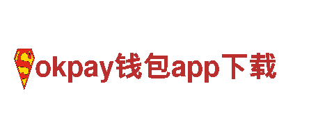 okpay钱包app下载我们专注，因您而不同。